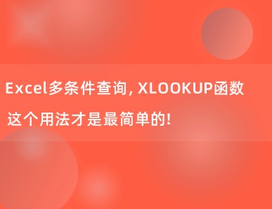 Excel多条件查询，XLOOKUP函数这个用法才是最简单的！